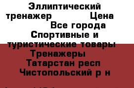 Эллиптический тренажер Veritas › Цена ­ 49 280 - Все города Спортивные и туристические товары » Тренажеры   . Татарстан респ.,Чистопольский р-н